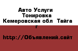 Авто Услуги - Тонировка. Кемеровская обл.,Тайга г.